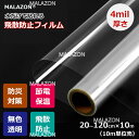 【楽天1位】強力飛散防止フィルム 4mil厚さ 窓ガラス用 無色透明 防災フィルム UVカット 窓 シート 飛散防止シート ガラス飛散防止 紫外線カット 扉 窓ガラスの飛散防止 はがせる 省エネ DIY 窓用フィルム 西日対策 結露防止 透明 シート 日よけ フィルム 防犯【MALAZON】