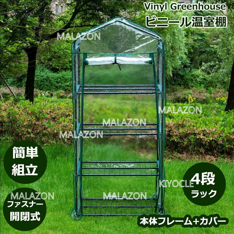 【MALAZON】 温室カバー ビニール温室　ビニールハウス ガーデンハウス フラワーハウス グリーンキーパ..
