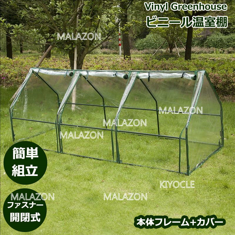 【MALAZON】 温室カバー ビニール温室　ビニールハウス ガーデンハウス フラワーハウス グリーンキーパ..