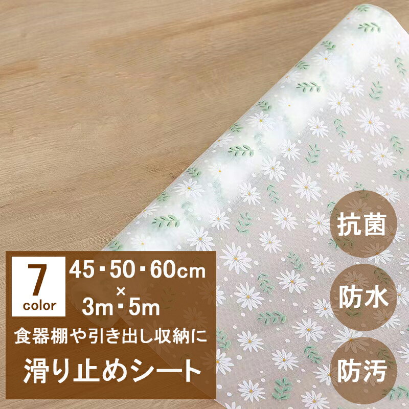食器棚シート 滑り止め 抗菌 防汚防水 接着剤なし 45cm×5m 60cm×5m キッチン シェルフライナー EVA製 引き出しシート 本棚マット 収納 ズレにくい 戸棚シート 消臭 防カビ 撥水 防水 フリーカット 洗える 滑り止めマット 汚れ防止シート 引き出し 棚板シート カットOK 防油