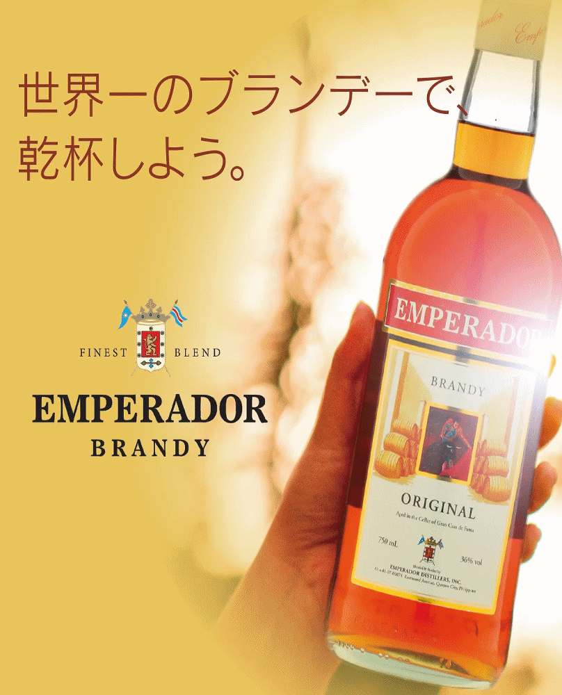 ■□□■■□□■■ ★エンペラドール・ディスティラーズ社 (750ml・36度) 【産地】フィリピン 世界一売れているブランデーの輸出専用品。 現地流通品とは別規格で造られており、世界レベルの高い品質と甘く芳醇な味わいが魅力です。 アジアから新しい時代をつくる存在となる、エンペラドール。 1990年の発売開始以降、目覚ましい成長を遂げ、瞬く間にアジアを越え世界各国へ。 いまでは“ブランデー販売量世界一”という誇りのもとに、 強力なイノベーションと品質によりさらなる成長を見せつづけている。 A new era has indeed begun for EMPERADOR. まさに「最高の時間を支配する」と言えるブランデーである。 世界一のブランデーが最高の瞬間をもたらす… そう信じて味わうことで、格別な時間が流れるだろう。 この商品は、普段在庫を多く置いていませんので大量注文の場合は時間・日数に余裕を持ってご注文下さい。 お酒は20歳から！未成年者への酒類の販売は固くお断りしています！ ※　こちらの商品は、店頭売りも兼ねており,在庫が無い（足りない）場合もあります。 在庫がある場合は最短発送、またはご指定日時にお届けさせて頂きます。 在庫が無い場合は3営業日から7営業日を目安にお届けさせて頂きます。 その他の事情も含め,お届けが遅れる場合は、別途メールにてご連絡申し上げます。◆◆◆◆◆◆━━━━━━━━━━━━━━━━━━━━━━━━━ ◆◆◆◆◆ 　洋酒・焼酎（蒸留酒）の賞味・消費期限と保存方法 !　 ◆◆◆◆ 　　　　 ◆◆◆ 　　　基本的に賞味期限はございませんが 直射日光を避け、 ◆◆　　　　　高温場所には保管 しないで下さい。 ◆━━━━━━━━━━━━━━━━━━━━━━━━━━━━━━ ■　 　 　 　 ● 　 商品ラベルは予告なく変更することがございます。 ■■　 　 └┼┐ ■■■　 ┌┤ 　※こちらは箱無し商品です。 ■■■■┘│　 　箱無し商品の場合は、違う商品の箱や段ボール箱に ■■■■■┘　 　入れて簡易包装でお届けいたします。　　 ■■■■■■　 　　ご了承をお願い申し上げます。　 ■■■■■■■　 ------------------------------------------------------