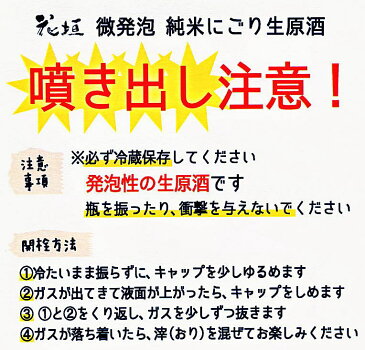 ＜在庫数限り＞花垣　Shu　Shu　Shu（しゅしゅしゅ）（微発泡純米にごり生原酒）720ml瓶 箱なし【年間販売数限定酒で在庫限り】※■箱なし商品なのでのし紙・包装時には別途箱代が必要です（+￥100）。＜在庫限り＞