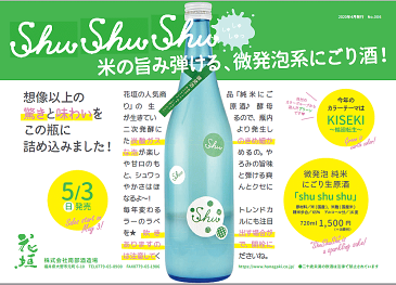 ＜在庫数限り＞花垣　Shu　Shu　Shu（しゅしゅしゅ）（微発泡純米にごり生原酒）720ml瓶 箱なし【年間販売数限定酒で在庫限り】※■箱なし商品なのでのし紙・包装時には別途箱代が必要です（+￥100）。＜在庫限り＞