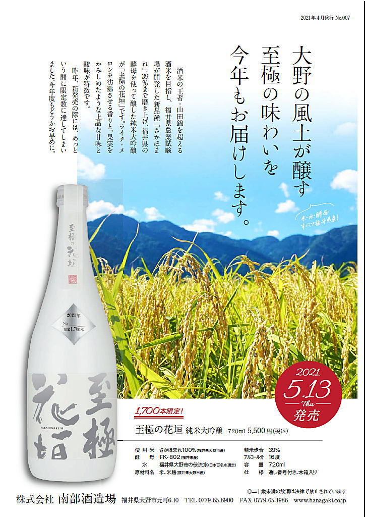 至極の花垣　さかほまれ大吟醸 720ml 木箱入り【花垣　大野市　株式会社 南部酒造場】（しごくのはながき）※掲載商品は在庫限りで、店頭にも陳列していますので、売り切れ（在庫足らず）の場合は御容赦下さい。★さかほまれ米のお酒は年1回の限定生産です。 malco-10002224 福井の地酒とワイン まるこ サンプル画像3