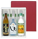 人気の芋・麦・米焼酎3点セット　送料無料ギフトω【いいちこ・黒霧島・しろ】【〜♪送料無料♪〜九州・北海道・離島(沖縄など)・代引き手数料は別途費用が掛かります♪】 【ギフト製品・Gift】※条件により送料が異なる場合があります。【お中元】