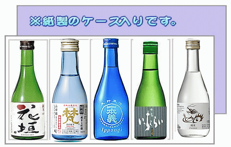 越前福井の冷酒・呑み比べ300ml×5本ギフトセットξ　SJS-35紙箱入り 越前の人気蔵元の冷酒・呑み比べに!　