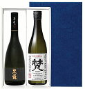 福井の地酒　720ml×2本入り　Xセット　紙製化粧箱入り【黒龍　大吟醸＆梵　五百万石純米大吟醸】【鯖江市　合資会社　加藤吉平商店】【永平寺町松岡　黒龍酒造株式会社】★仕入れ数に制限があります。