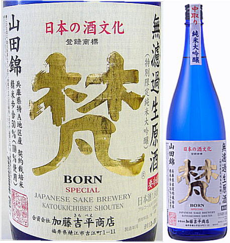 梵　山田錦・無濾過生原酒　1800ml瓶　箱なし【鯖江市　合資会社　加藤吉平商店】■1800mlは2本注文まで梱包箱代が別途必要(再計算)です！◆3本以上で梱包箱代は要りませんが、送料は変更されます。■のし紙・包装時には別途箱代が必要です。