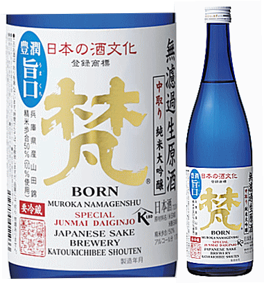 梵　山田錦・無濾過生原酒　720ml瓶　 箱なし【鯖江市　合資会社　加藤吉平商店】(純米大吟醸　むろかなまげんしゅ)　◆箱なし商品なのでのし紙・包装時には別途箱代が必要です。◆【冷蔵管理品】