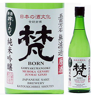 梵　しぼりたて新酒2023　純米吟醸　無濾過原酒　五百万石 720ml瓶　箱なし【鯖江市　合資会社　加藤吉平商店】【新酒・年間限定販売品】◎720mlサイズなら、12本位まで混載配送OKです（60サイズ）■