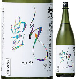 梵 純米大吟醸 梵　艶 1800ml瓶 箱なし　【鯖江市　合資会社　加藤吉平商店】■1800mlは2本注文まで梱包箱代が別途必要(再計算)です！◆3本以上で梱包箱代は要りませんが、送料は変更されます。■のし紙・包装時には箱代が必要です。