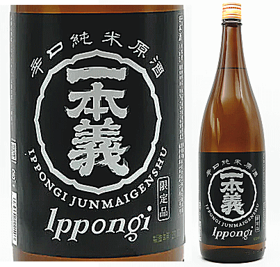 一本義 「辛口純米酒」1800ml瓶　箱なし【勝山市　一本義久保本店】◆箱なし商品なのでのし紙・包装時には別途箱代が必要です。■箱なし1800mlは2本注文まで梱包箱代が別途必要(再計算)です！◆3本以上で梱包箱代は要りませんが、送料サイズは変更されます。