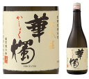 華燭　大吟醸 720ml 箱なし 【鯖江・豊酒造(株)】◆900・720mlサイズなら、12本位まで混載配送OKです！※日数に余裕を持ってご注文を！ 【その他・福井の蔵元】■→メーカー欠品中で仕入れできない場合もございます。