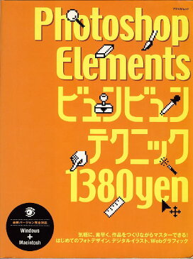 【中古】Photoshop Eiementsビュンビュンテクニック　気軽に、素早く、はじめてのフォトデザイン※商品が古いため為、経年変化によるラベル等劣化や染みがあります。閲覧には問題ありません！■雑誌・単行本などは30冊まで1梱包です。