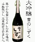 百貴船　雪のしずく 720ml木箱入り 【今庄町 畠山酒造株式会社】（ももきぶね　雪きらら大吟醸原酒）◆900・720mlサイズなら、12本位まで混載配送OKです！※日数に余裕を持ってご注文を！▼