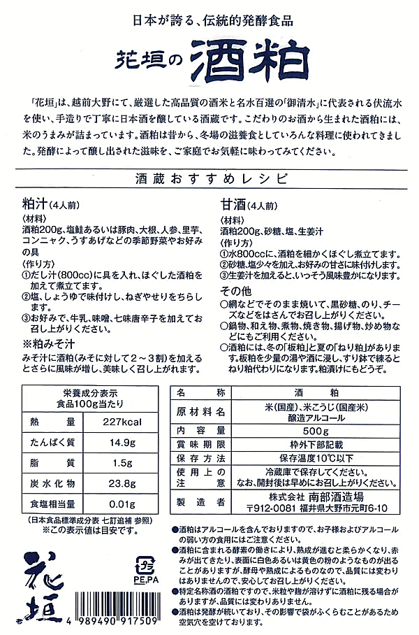 福井の地酒とワイン まるこの＜在庫限り・冷凍室で管理＞花垣　板酒粕　500g入り【大野市　株式会社 南部酒造場】【甘酒用：酒粕・板粕】！※開封後は、できるだけ冷蔵庫で保管をお勧めします。■注意：粕漬け・漬物用ではありません。■夏越・長期保存をするなら冷凍庫で保管下さい。｜アングル2