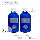 ミルクローション WL 2本セット 透明感 エイジングケア スキンミルク 美肌 ミルキーローション 年齢肌 無添加 30代 40代 50代 美容 ナチュラル 機...