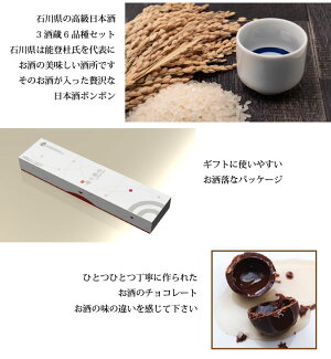 日本酒チョコレート/金沢の日本酒ボンボン/バレンタインギフト/6銘柄利き酒セット