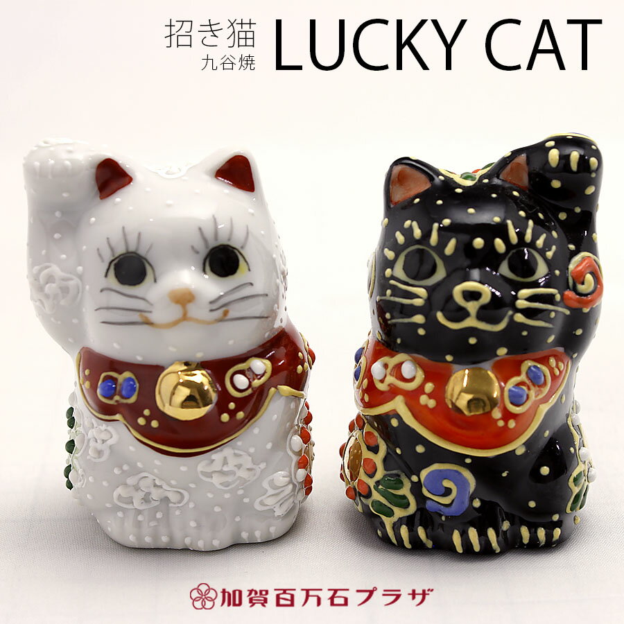 ミニ招き猫 右手左手2体セット／かわいい九谷焼【ラッピング対応可能商品】 1