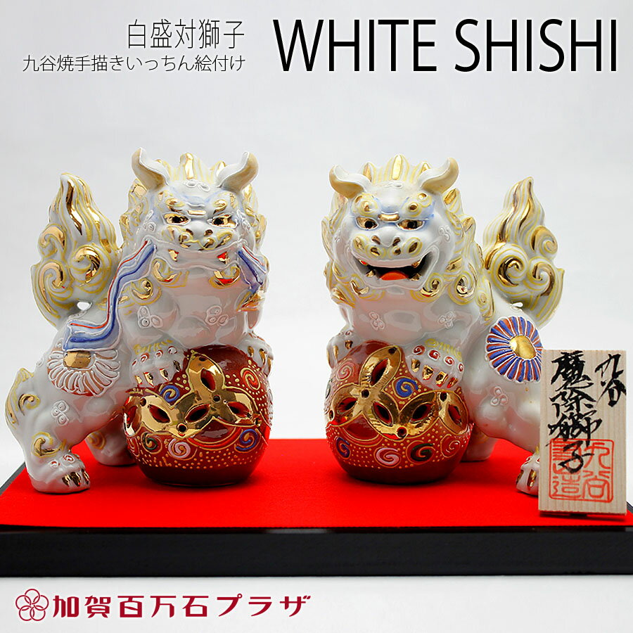 楽天市場】獅子 九谷の通販 楽天市場】獅子 九谷の通販