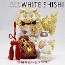 獅子剣 白盛 6号/九谷焼 【送料無料】家の守り神 魔除けと開運パワー絶大