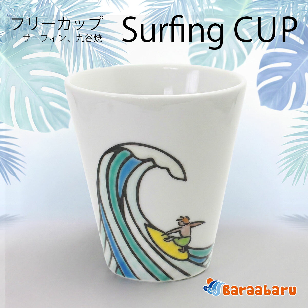 サーフィン九谷焼フリーカップ 200ml【ラッピング対応可能商品】糠川孝之 作 伝統工芸士 トールカップ サーファー ギフト 送料無料 マグカップ 和食器 コーヒーカップ おしゃれ 人気 マリン 海 波 ギフト プレゼント 誕生日 父の日 男性 化粧箱入 日本製 作家物 深彩窯