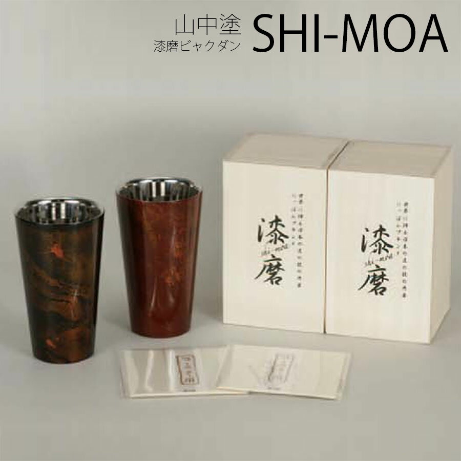 山中塗 漆磨漆流し2重構造ストレートカップ 270ml　ビャクダン【ラッピング対応可能商品】