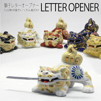 金沢・加賀九谷焼 獅子&日本刀レターオープナーセット