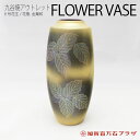 超お買い得の九谷焼 花生8号 金葉紋
