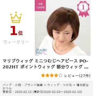 マリブウィッグ ミニつむじヘアピース PO-202HT ヘアケア・スタイリング かつら 部分かつら ポイントウィッグ 部分ウィッグ 総手植えハンドメイド 人毛100% ミセス 全2色