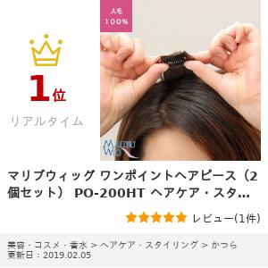 マリブウィッグ ワンポイントヘアピース 栗色(2個セット) PO-200HT ポイントウィッグ 部分ウィッグ 増毛部分ウィッグ ヘアピース 総手植えハンドメイド 円形脱毛症 人毛 ミセス