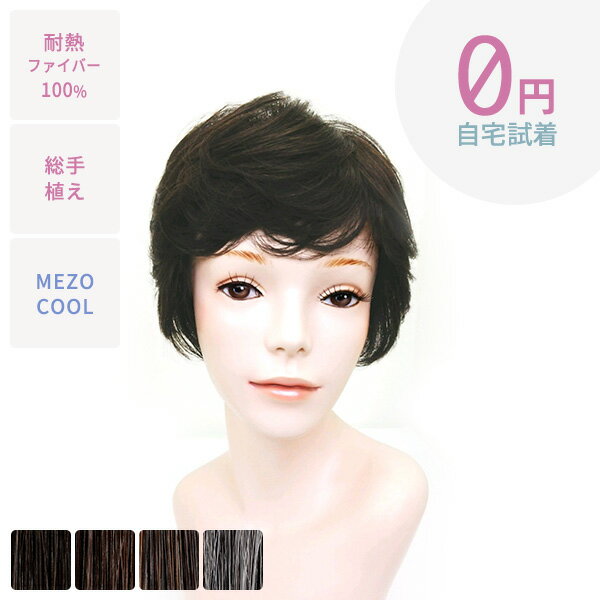 【無料試着】マリブウィッグ H-532 医療用ウィッグ フルウィッグ ショート ハンドメイド 耐熱ファイバー100% ウィッグ かつら 耐熱 ウイッグ 医療 抜...