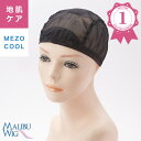 【楽天ランキング受賞!】マリブウィッグ 医療用ウィッグ インナーキャップ メゾクールキャップ MEZOCOOL ウィッグネット JIS規格適合 吸湿発熱 クーリング効果 抗菌・防臭 フィット感 メディカル SS/S/M ウィッグ かつら 婦人 ミセス 医療 抜毛症 脱毛症 抗がん剤