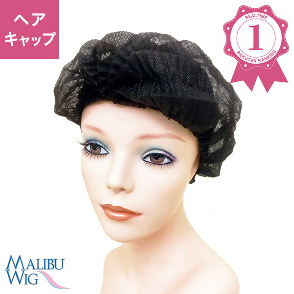 【ランキング1位獲得】 マリブウィッグ ディスポヘアキャップ 使い切り 医療用帽子 医療向け メディカル 10枚 ウィッグ かつら 医療 キャップ