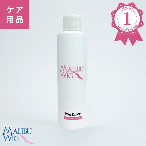ウィッグ専用ファイバー用リンス 200mL 合繊【ランキング1位獲得】 マリブウィッグ ウィッグ かつら リンス ツヤ 絡みにくい ウイッグ