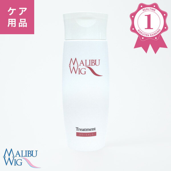 マリブトリートメント ●絡みやもつれを防ぎ、艶と潤いを与え、しっとりふわっと仕上がります。 ●速乾成分配合でドライイングを効果的に促進し、ブロー時間を短縮します。 ●人毛の退色を低減させる弱酸性ノンアルコールタイプです。 【使用方法】 きれいな水の中にトリートメントを少量加え、よく溶かしウィッグを浸します。 水を換え軽くすすぎます。すすぎ後は直射日光が当たらない風通しの良いところで陰干しをし、 完全に乾かして下さい。濡れたままの状態は絡みの原因になります。 【使用上の注意】 化粧品がお肌に合わないとき即ち次のような場合には、使用を中止して下さい。 そのまま化粧品類の使用を続けますと、症状を悪化させることがありますので、 皮膚科専門医にご相談されることをお勧めします。 （1）使用中、赤み、はれ、かゆみ、刺激等の異常が現れた場合 （2）使用したお肌に、直射日光があたって上記のような異常が現れた場合 目に入った時は直ちに洗い流してください。 小児の手の届かない所に保管して下さい。 ■容量 130mL ■成分 水、セタノール、グリセリン、ステアルトリモニウムクロリド、セテアリルアルコール、ベヘントリモニウムクロリド、ミネラルオイル、セテアリルグルコシド、アモジメチコン、PPG-2-デセス-12、ブチルカルバミン酸ヨウ化プロピニル、ヒドロキシプロピルシクロデキストリン、クエン酸、イソプロパノール、香料