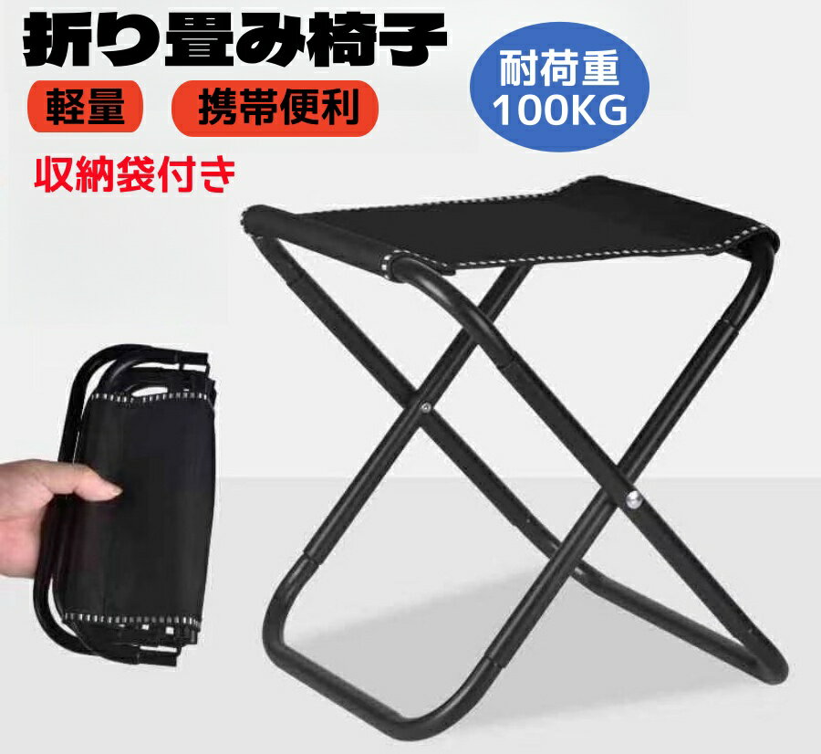 折り畳み椅子 軽量 コンパクト 耐荷重100kg 携帯便利 登山 チェア キャンプ 釣り用 写真撮影 お花見 花火大会 BBQ 運動会 ハイキング アウトドアチェア レジャー 安定感