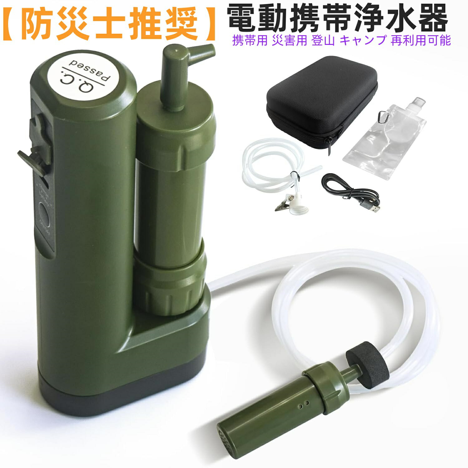 [防災士推奨] 携帯浄水器 アウトドア 濾過器 サバイバル浄水器 高性能浄水器 水ろ過装置 USB電動 自動 ..