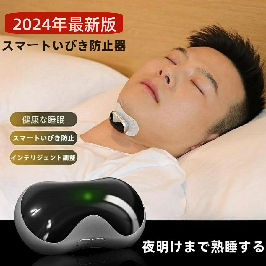 いびき防止 グッズ 無呼吸症候群 いびき対策グッズAI 骨伝導 音声認識 特許技術 電極パッド10枚付き いびき 止める いびき防止グッズ 呼吸レス 改善 快眠 アプリ 睡眠管理 充電式 いびきグッズ…