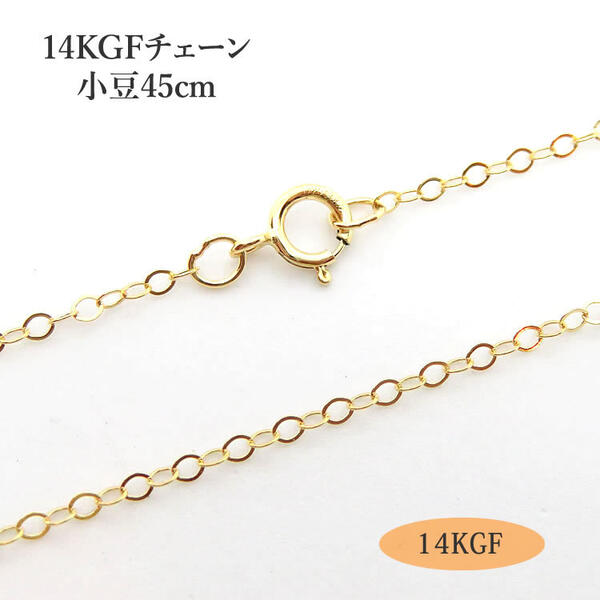 乐天商城 - 14KGF ネックレスチェーン ゴールドフィルドチェーン アズキチェーン 小豆チェーン 45cm 1.5mm ペンダントチェーン 14金ゴールドフィルド レディース メンズ ゴールドチェーン