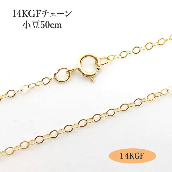 14KGFネックレスチェーン ゴールド 小豆 1.5mm幅 50cm ペンダントチェーン ネックレスチェーン 14金ゴールドフィルド ゴールドチェーン アズキチェーンのサムネイル
