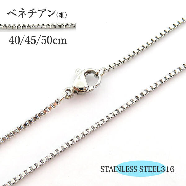 金属アレルギー対応 ステンレスネックレスチェーン ステンレススチール316L ベネチアン 1.1mm幅 40cm 45cm 50cm ペンダントチェーン ネックレスチェーン ステンレスチェーン ベネチアンチェーン
