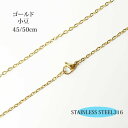 【お試し価格】ゴールドカラー ステンレスネックレスチェーン ステンレススチール316L 小豆 1.5~2mm幅 45cm 50cm 金属アレルギー対応 ペンダントチェーン ネックレスチェーン アズキチェーン アレルギーフリー