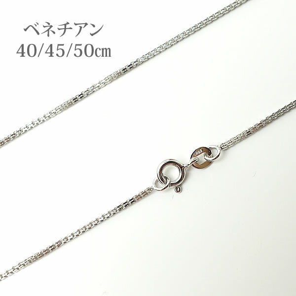 シルバー925ネックレスチェーン SV925 ベネチアンチェーン 0.7mm幅 40cm 45cm 50cm ペンダントチェーン ネックレスチェーン シルバーチェーン