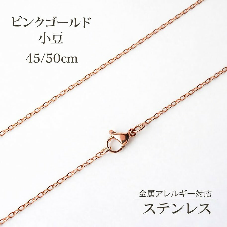 商品情報商品名ステンレス製ネックレスチェーン（ピンクゴールド・小豆）素材ステンレススチールチェーンの太さ約1.5〜2.0mm※入荷時期により多少の誤差がある場合がございます。チェーンの長さ約45cm/50cmからお選びください。商品について※チェーンの太さ、長さには若干の個体差がある場合がございます。※すべての方にアレルギーが起こらないという保証はございません。予めご了承ください。関連商品■他のネックレスチェーンを見る備考できる限り実際の商品の色合いに近づけておりますが、モニター環境の発色の具合により色合いが多少異なることがございます。【お試し価格】ピンクゴールド ステンレスチェーン アズキチェーン 小豆 ネックレスチェーン 金属アレルギー対応 45cm 50cm ペンダントチェーン 金属アレルギー対応。お試し価格で気軽に使えるピンクゴールドカラーのステンレスチェーン。 金属アレルギー対応のネックレスチェーンです。ステンレスは金属アレルギーが起きにくく医療用にも使用される素材です。※すべての方にアレルギーが起きないという保証はございません。ステンレスは錆、変色がおきにくく扱いやすいというメリットがあります。［商品詳細］ステンレス製ネックレスチェーンピンクゴールドカラー　小豆（あずき）　チェーンの太さ：約1.5〜2.0mm幅チェーンの長さ：45cm、50cmからお選びください。　［ネックレスチェーンの長さ選びの目安］【40cm】小さめのペンダントに似合う長さです。・女性：標準的な長さです。・男性：短めです。【45cm】どのようなサイズのペンダントにも似合う長さです。・女性：標準〜少し余裕のある長さです。・男性：少し短め〜標準です。【50cm】中〜大きめのペンダントに似合う長さです。・女性：ゆったりめに着用したい方におすすめの長さです。・男性：標準〜少し余裕のある長さです。 2