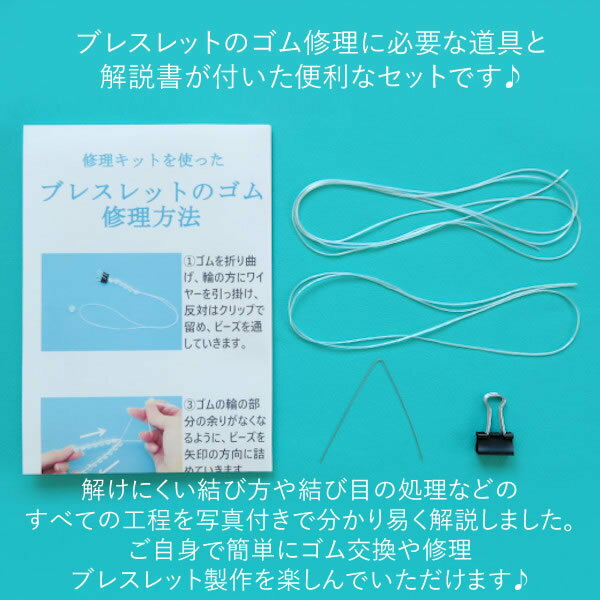 【送料無料/クロネコDM便】ブレスレット修理キット 2重 4重 ゴム交換 ゴム修理 ブレスレット製作に♪ 解説書付き パワーストーン 天然石 オベロンゴム オペロンゴム ポリウレタンゴム ワイヤー クリップ 解説書 ハンドメイド アクセサリーキット セット 材料 オススメ