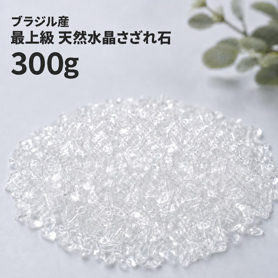 商品情報商品説明こちらの商品は【水晶さざれ石300g】になります。さざれ石は水や火などを使わず手軽に浄化ができるアイテムとして人気です。天然石の種類を選ばないおすすめの方法なのでいつも身につけているアクセサリーなどを浄化してみてくださいね。天然石を常に清浄な状態に保ち、エネルギーをチャージしてあげましょう。またインテリアとしてお部屋の好きなところに少しずつ置いておくとその場に溜まった悪い気を浄化して、良い運気を運んでくれるともいわれています。見た目にも綺麗でお部屋の癒しにも最適です。特に窓辺や洗面所、浴室などの水周りに置いておくとその場に溜まった悪い気を浄化して、良い運気を運んでくれるといわれています。使用方法【さざれによる浄化】お好みのお皿やパールシェルなどの器にさざれ石を広げ、その上に天然石アクセサリーなどを置いておくだけで簡単に浄化ができます。【癒しのインテリアに】お部屋の窓辺などに飾れば空間に癒しのエネルギーを運んでくれます。【洗面所、浴室などの水周りに】その場に溜まった悪い気を浄化して、良い運気を運んでくれます。天然石水晶（ブラジル産）量の目安大きめの皿に広げてブレスレットやペンダントなどを複数個置いて浄化ができるくらいの量です。関連商品■さざれ石はこちら■浄化アイテムはこちら天然石製品について※天然石製品の特徴として天然由来の傷やくぼみ、内包物やクラック等が含まれることがあります。※入荷時期等により色合いやサイズに個体差が生じる場合がございます。天然由来のイメージ違い等による返品・交換は出来かねますことをご了承ください。備考できる限り実際の商品の色合いに近づけておりますが、モニター環境の発色の具合により色合いが多少異なることがございます。【最上級】天然水晶 さざれ石 300g ブラジル産 最上級 チップ 浄化グッズ パワーストーン クリスタルクォーツ 4月の誕生石 天然石アクセサリーやパワーストーンの浄化、お部屋に癒しを運びます♪水晶 さざれ石 浄化チップ 天然石 パワーストーン 幸運 開運 お守り 最上品質、透明感が美しい水晶のさざれ石です。水晶は誰もがよく知る基本の石であり、あらゆる効果が期待できる万能のパワーを持つことで知られています。石好きの間では「水晶に始まり水晶に終わる」という言葉があり、その魅力の虜になる人も少なくありません。水晶は浄化作用に優れ、物事における悪いものを排出しエネルギーに調和をもたらし、バランスの取れた安定した状態に調整してくれるとされます。その為、古くから世界各地で神聖視され、空間の浄化やヒーリング、魔除けや邪気払いなどのお守りとして愛されてきました。また水晶はエネルギーの活性化や能力の開花にも優れた、あらゆる幸運を呼ぶ聖石です。水晶は4月の誕生石です。 2