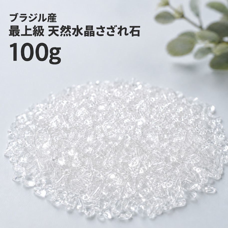 商品情報商品説明こちらの商品は【水晶のさざれ石100g】になります。さざれ石は水や火などを使わず手軽に浄化ができるアイテムとして人気です。天然石の種類を選ばないおすすめの方法なのでいつも身につけているアクセサリーなどを浄化してみてくださいね。天然石を常に清浄な状態に保ち、エネルギーをチャージしてあげましょう。またインテリアとしてお部屋の好きなところに少しずつ置いておくとその場に溜まった悪い気を浄化して、良い運気を運んでくれるともいわれています。見た目にも綺麗でお部屋の癒しにも最適です。特に窓辺や洗面所、浴室などの水周りに置いておくとその場に溜まった悪い気を浄化して、良い運気を運んでくれるといわれています。使用方法【さざれによる浄化】お好みのお皿やパールシェルなどの器にさざれ石を広げ、その上に天然石アクセサリーなどを置いておくだけで簡単に浄化ができます。【癒しのインテリアに】お部屋の窓辺などに飾れば空間に癒しのエネルギーを運んでくれます。【洗面所、浴室などの水周りに】その場に溜まった悪い気を浄化して、良い運気を運んでくれます。天然石水晶（ブラジル産）量の目安小皿に広げてブレスレット1本ほどを置いて浄化ができるくらいの量です。関連商品■さざれ石はこちら■浄化アイテムはこちら天然石製品について※天然石製品の特徴として天然由来の傷やくぼみ、内包物やクラック等が含まれることがあります。※入荷時期等により色合いやサイズに個体差が生じる場合がございます。天然由来のイメージ違い等による返品・交換は出来かねますことをご了承ください。備考できる限り実際の商品の色合いに近づけておりますが、モニター環境の発色の具合により色合いが多少異なることがございます。【最上級】天然水晶 さざれ石 100g ブラジル産 最上級 チップ 浄化グッズ パワーストーン クリスタルクォーツ 4月の誕生石 天然石アクセサリーやパワーストーンの浄化、お部屋に癒しを運びます♪水晶 さざれ石 浄化チップ 天然石 パワーストーン 幸運 開運 お守り 最上品質、透明感が美しい水晶のさざれ石です。水晶は誰もがよく知る基本の石であり、あらゆる効果が期待できる万能のパワーを持つことで知られています。石好きの間では「水晶に始まり水晶に終わる」という言葉があり、その魅力の虜になる人も少なくありません。水晶は浄化作用に優れ、物事における悪いものを排出しエネルギーに調和をもたらし、バランスの取れた安定した状態に調整してくれるとされます。その為、古くから世界各地で神聖視され、空間の浄化やヒーリング、魔除けや邪気払いなどのお守りとして愛されてきました。また水晶はエネルギーの活性化や能力の開花にも優れた、あらゆる幸運を呼ぶ聖石です。水晶は4月の誕生石です。 2
