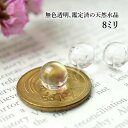 【5玉/最上級ランク】水晶玉AAAAA 天然水晶 丸玉 スフィア 8mm 穴なし 置き石 飾り石 インテリア 天然石 パワーストーン クリスタルクォーツ 4月の...