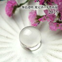 【5玉/最上級ランク】水晶玉AAAAA 天然水晶 丸玉 スフィア 20mm 穴なし 置き石 飾り石 インテリア 天然石 パワーストーン クリスタルクォーツ 4月...